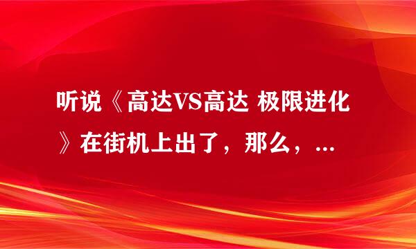 听说《高达VS高达 极限进化》在街机上出了，那么，请问一下各位专业人士，高达VS高达 极限进化会移植到PSP