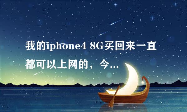 我的iphone4 8G买回来一直都可以上网的，今天忽然无法用路由器上网，路由器是开了的，用安卓的NOKIA可以连