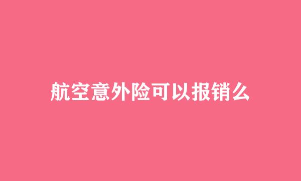 航空意外险可以报销么