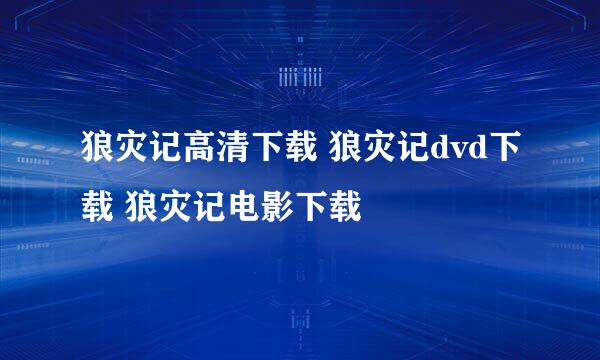 狼灾记高清下载 狼灾记dvd下载 狼灾记电影下载