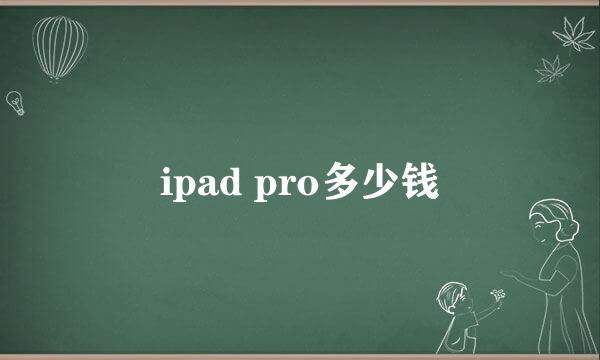 ipad pro多少钱