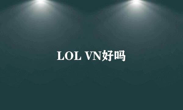 LOL VN好吗