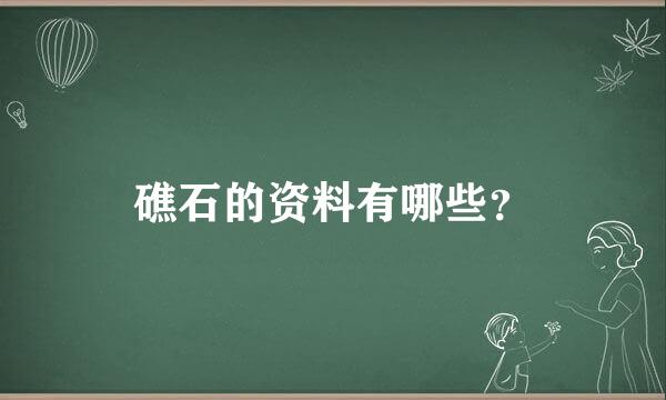 礁石的资料有哪些？