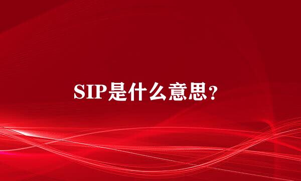 SIP是什么意思？