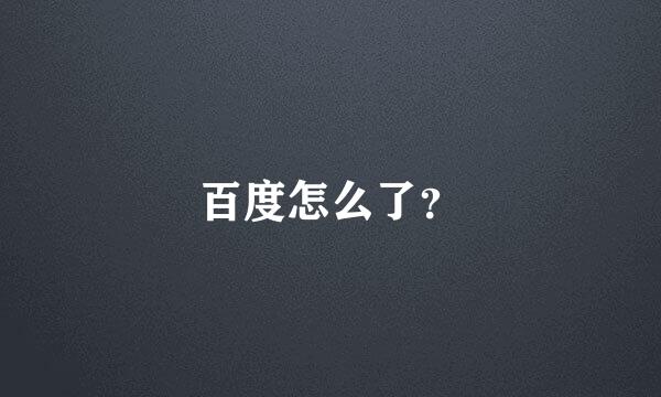 百度怎么了？