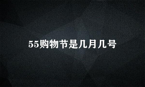 55购物节是几月几号