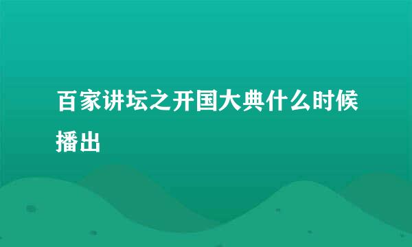 百家讲坛之开国大典什么时候播出