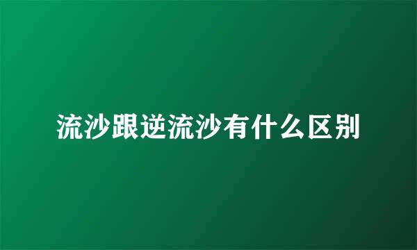 流沙跟逆流沙有什么区别