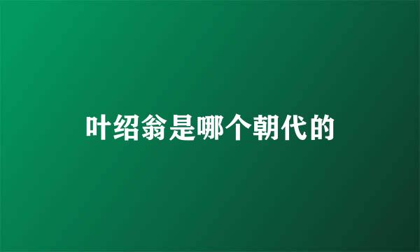 叶绍翁是哪个朝代的