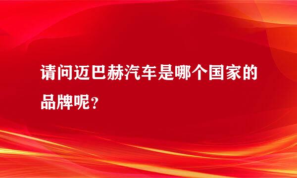 请问迈巴赫汽车是哪个国家的品牌呢？