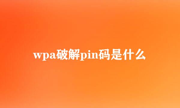 wpa破解pin码是什么