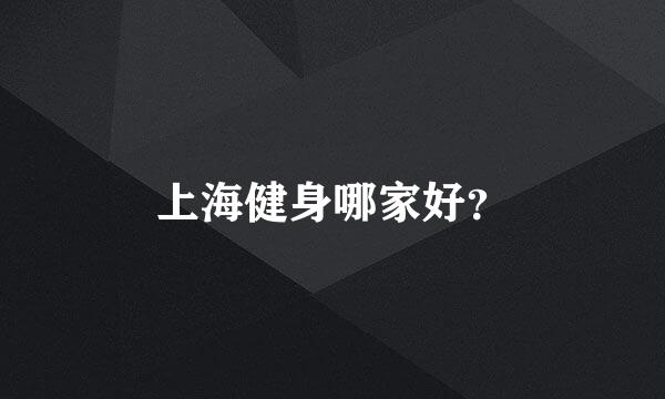 上海健身哪家好？