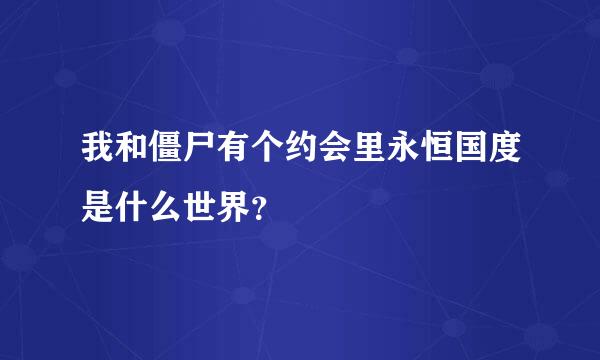 我和僵尸有个约会里永恒国度是什么世界？