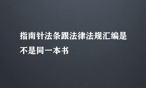 指南针法条跟法律法规汇编是不是同一本书