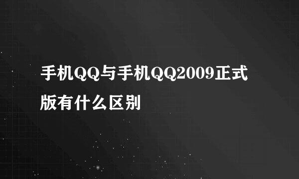 手机QQ与手机QQ2009正式版有什么区别