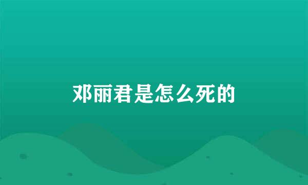 邓丽君是怎么死的