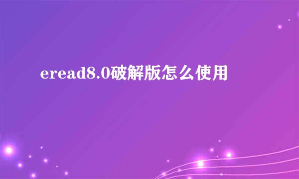 eread8.0破解版怎么使用