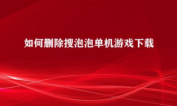 如何删除搜泡泡单机游戏下载