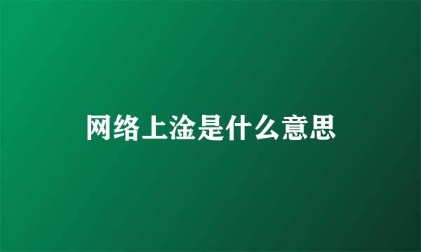 网络上淦是什么意思