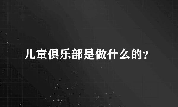 儿童俱乐部是做什么的？