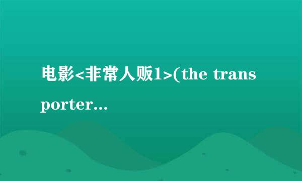 电影<非常人贩1>(the transporter)中的片尾曲是什么??