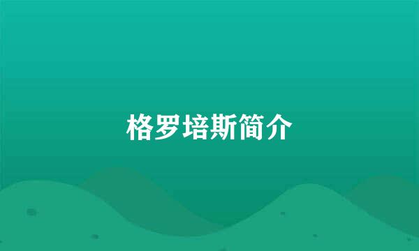 格罗培斯简介