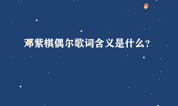 邓紫棋偶尔歌词含义是什么？