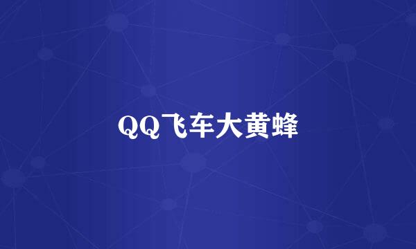 QQ飞车大黄蜂