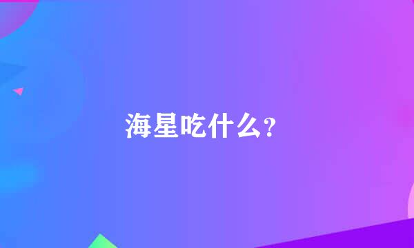 海星吃什么？