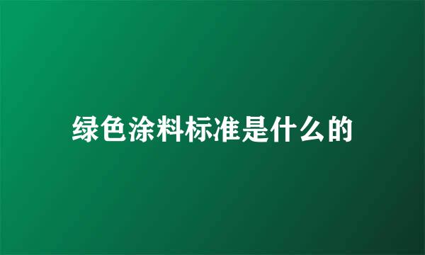 绿色涂料标准是什么的