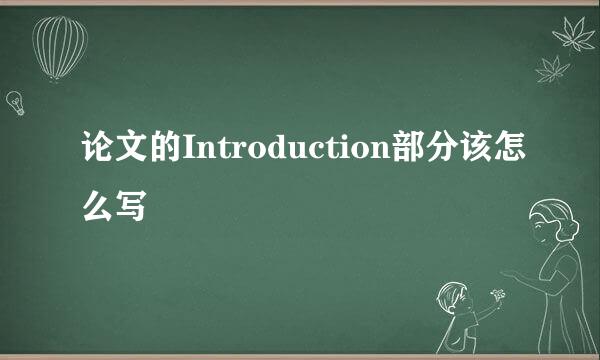 论文的Introduction部分该怎么写