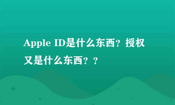 Apple ID是什么东西？授权又是什么东西？？