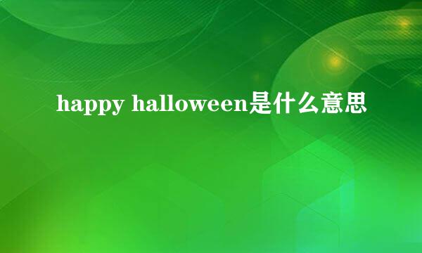 happy halloween是什么意思