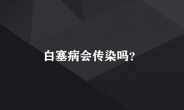 白塞病会传染吗？