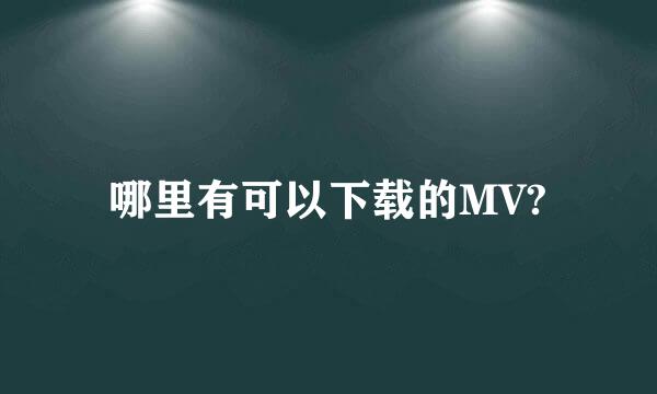 哪里有可以下载的MV?