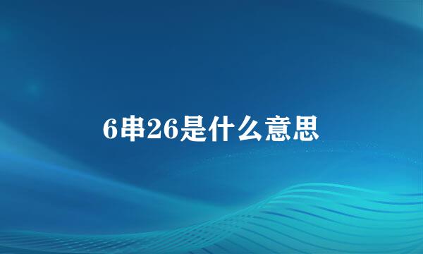 6串26是什么意思