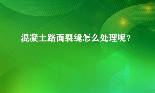 混凝土路面裂缝怎么处理呢？