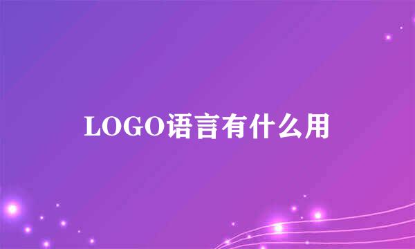 LOGO语言有什么用