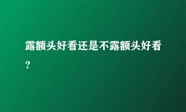 露额头好看还是不露额头好看？