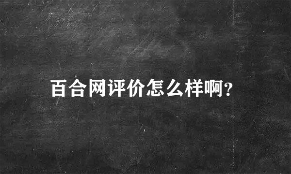 百合网评价怎么样啊？