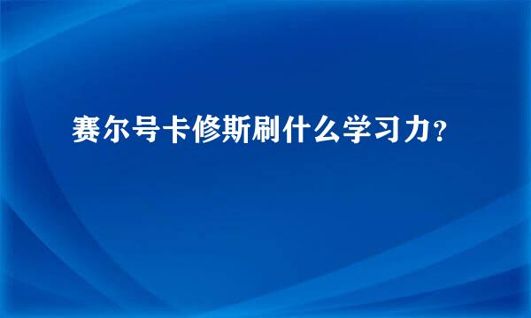 赛尔号卡修斯刷什么学习力？