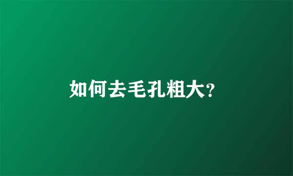 如何去毛孔粗大？