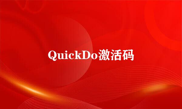 QuickDo激活码