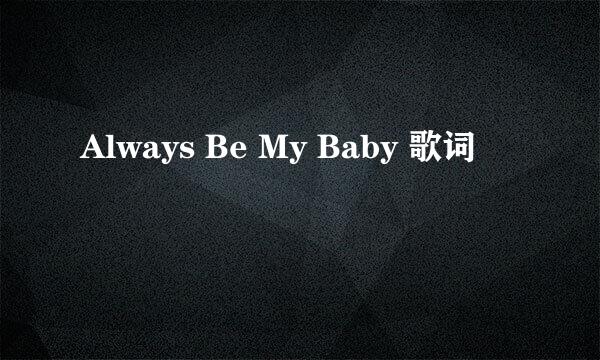 Always Be My Baby 歌词