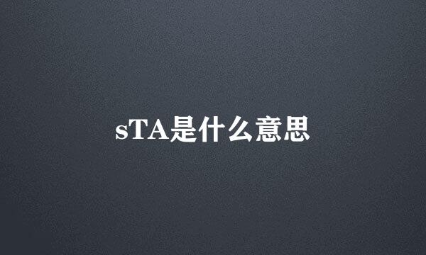 sTA是什么意思