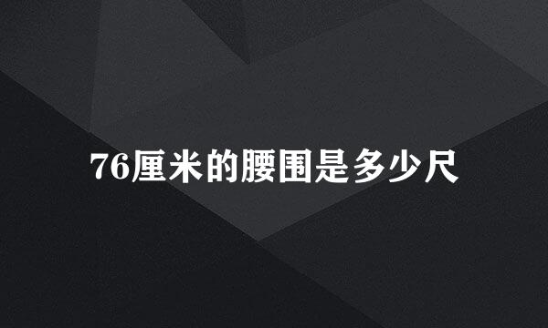 76厘米的腰围是多少尺