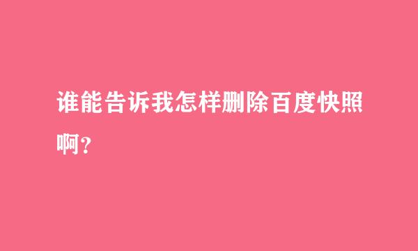 谁能告诉我怎样删除百度快照啊？