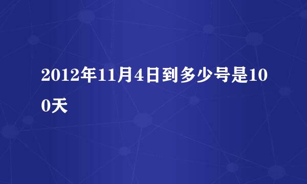 2012年11月4日到多少号是100天