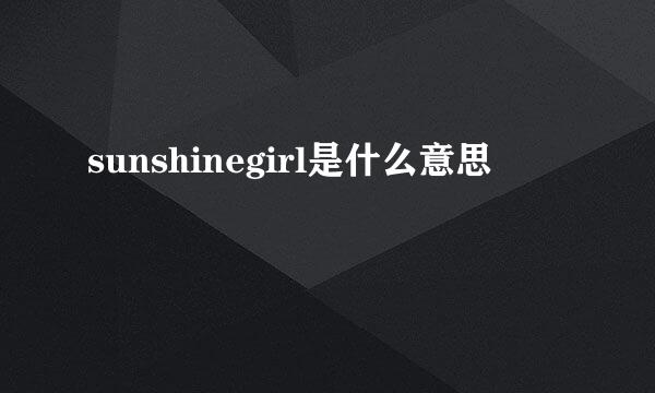 sunshinegirl是什么意思