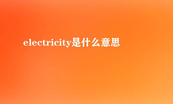 electricity是什么意思